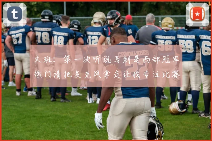 文班：第一次听说马刺是西部冠军热门请把麦克风拿走让我专注比赛