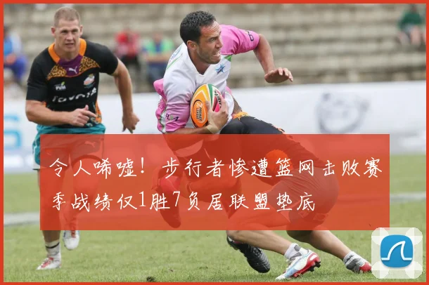 令人唏嘘！步行者惨遭篮网击败赛季战绩仅1胜7负居联盟垫底