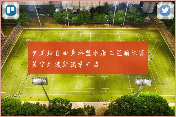 洪正好自由身加盟水原三星前江苏苏宁外援新篇章开启