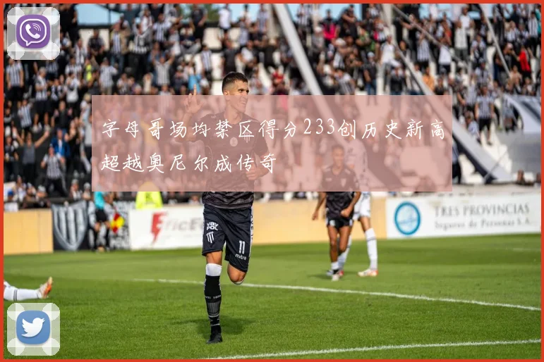 字母哥场均禁区得分233创历史新高超越奥尼尔成传奇