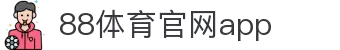 88体育App下载|官方最新版iOS/Android安装
