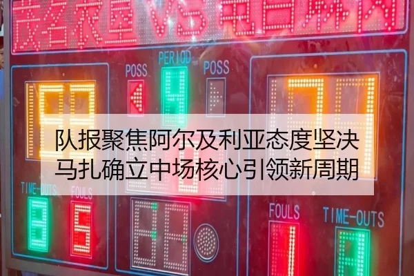 队报聚焦阿尔及利亚态度坚决 马扎确立中场核心引领新周期
